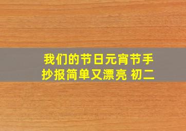 我们的节日元宵节手抄报简单又漂亮 初二